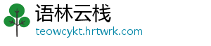 语林云栈
